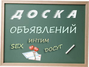 доска секс объявлений